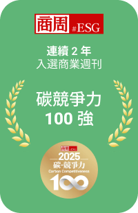 連續 2 年入選商業週刊碳競爭力 100 強