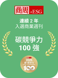 連續 2 年入選商業週刊碳競爭力 100 強