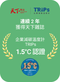 連續 2 年獲得天下雜誌企業減碳溫度計 TRIPs 1.5°C 認證