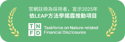 金寶官網註冊為 TNFD 採用者，宣示 2025 年依 LEAP 方法學揭露推動項目
