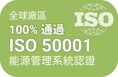 全球廠區 100% 通過 ISO 50001 能源管理系統認證