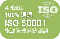 全球廠區 100% 通過 ISO 50001 能源管理系統認證
