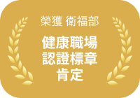 榮獲衛福部健康職場認證標章肯定