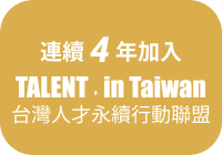 連續 4 年加入 Talent, in Taiwan 台灣人才永續行動聯盟