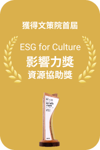獲政策院首屆 ESG for Culture 影響力獎資源協助獎