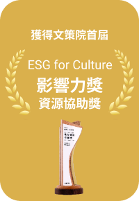 獲政策院首屆 ESG for Culture 影響力獎資源協助獎