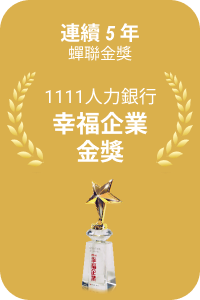 連續 5 年蟬聯 1111 人力銀行幸福企業金獎