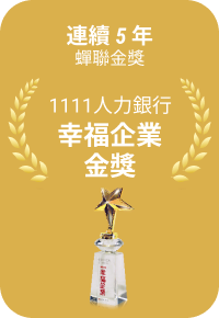 連續 5 年蟬聯 1111 人力銀行幸福企業金獎