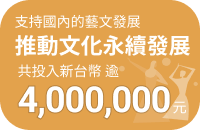 推動文化永續發展共投入新台幣逾 4,000,000 元
