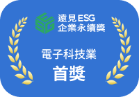 遠見 ESG 企業永續獎電子科技業首獎