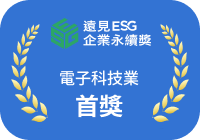 遠見 ESG 企業永續獎電子科技業首獎