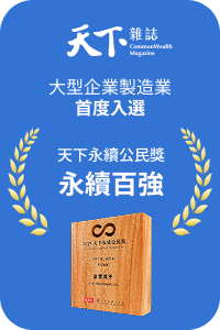 天下永續公民獎大型企業製造業首度入選永續百強