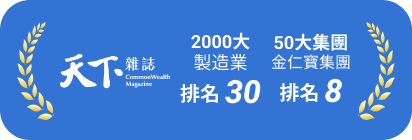 天下雜誌 2000 大製造業排名 30、50 大集團排名 8