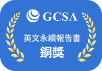 GCSA 英文永續報告書銅獎