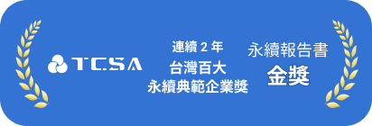 連續 2 年獲台灣百大永續典範企業獎及永續報告書金獎
