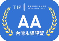 TIP 台灣永續評鑑 AA