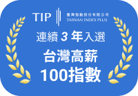 連續 3 年入選台灣高薪 100 指數