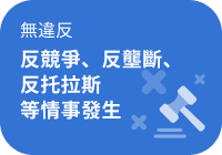 無違反競爭、反壟斷、反托拉斯等情事發生
