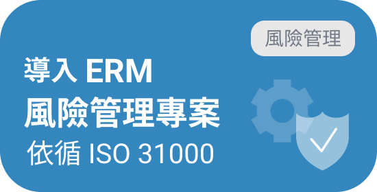 導入 ERM 風險管理專案，依循 ISO 31000
