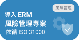 導入 ERM 風險管理專案，依循 ISO 31000