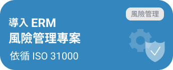 導入 ERM 風險管理專案，依循 ISO 31000