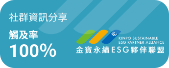 社群資訊分享觸及率 100%，金寶永續 ESG 夥伴聯盟