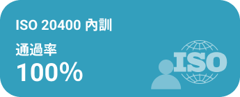 ISO 20400 內訓通過率 100%