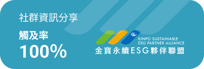 社群資訊分享觸及率 100%，金寶永續 ESG 夥伴聯盟